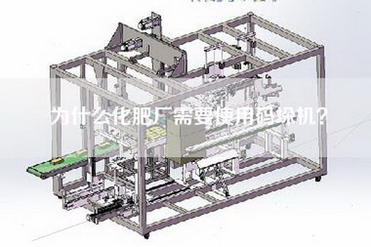 为什么化肥厂需要使用码垛机？