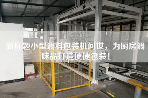 新标题小型调料包装机问世，为厨房调味品打造便捷包装！