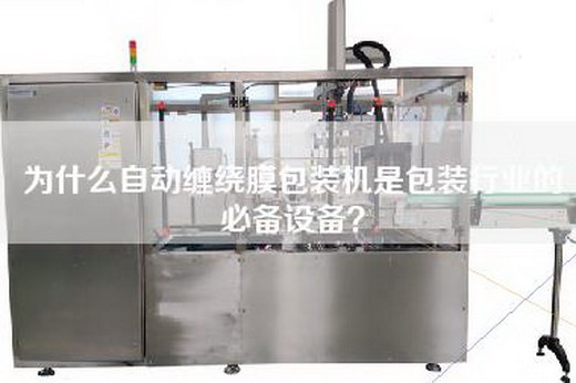 为什么自动缠绕膜包装机是包装行业的必备设备？