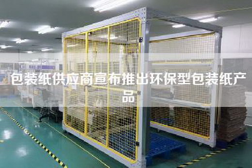 包装纸供应商宣布推出环保型包装纸产品