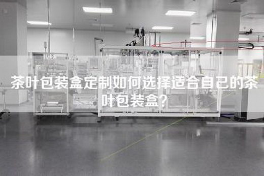 茶叶包装盒定制如何选择适合自己的茶叶包装盒？