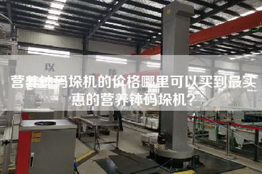 营养钵码垛机的价格哪里可以买到最实惠的营养钵码垛机？