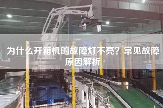 为什么开箱机的故障灯不亮？常见故障原因解析