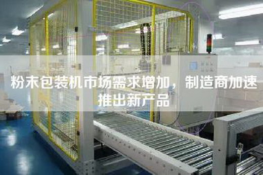 粉末包装机市场需求增加，制造商加速推出新产品