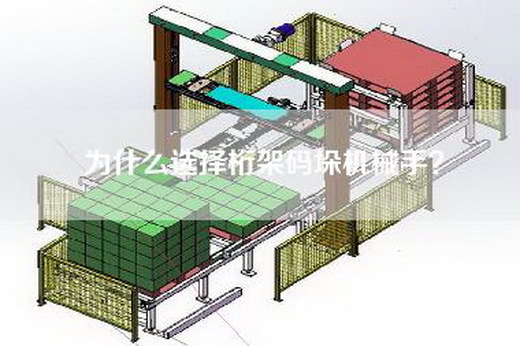 为什么选择桁架码垛机械手？