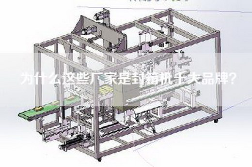 为什么这些厂家是封箱机十大品牌？