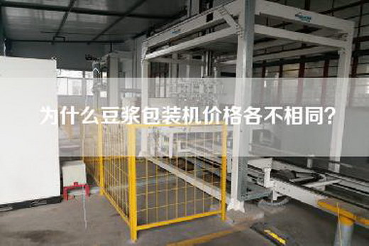 为什么豆浆包装机价格各不相同？