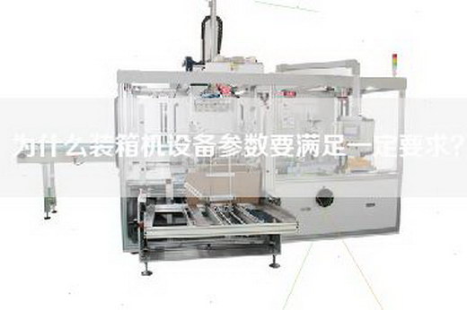 为什么装箱机设备参数要满足一定要求？