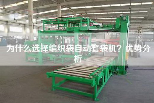 为什么选择编织袋自动套袋机？优势分析