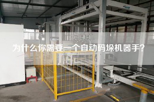 为什么你需要一个自动码垛机器手？