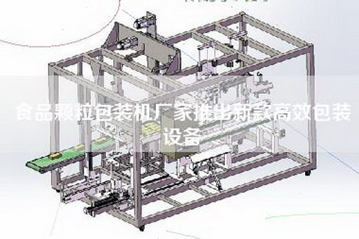 食品颗粒包装机厂家推出新款高效包装设备