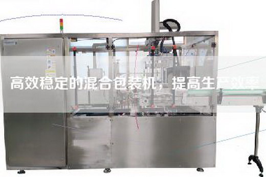 高效稳定的混合包装机，提高生产效率