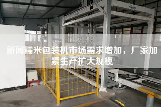 新闻糯米包装机市场需求增加，厂家加紧生产扩大规模