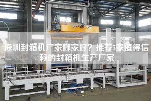 深圳封箱机厂家哪家好？推荐5家值得信赖的封箱机生产厂家