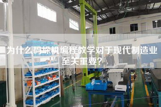 为什么码垛机编程教学对于现代制造业至关重要？
