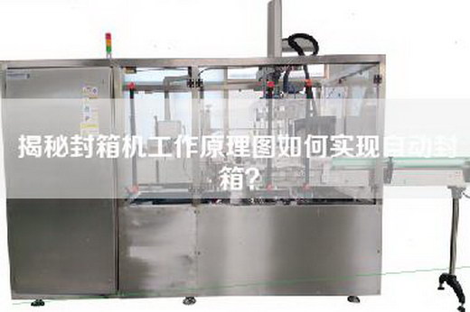 揭秘封箱机工作原理图如何实现自动封箱？