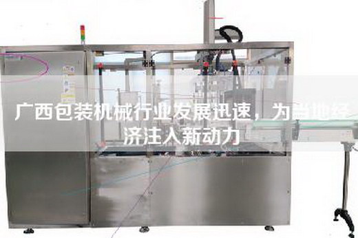 广西包装机械行业发展迅速，为当地经济注入新动力