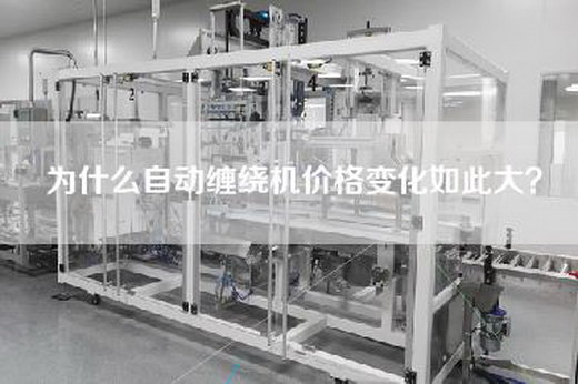 为什么自动缠绕机价格变化如此大？
