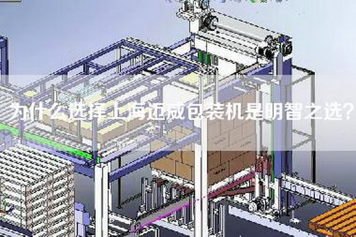为什么选择上海迈威包装机是明智之选？