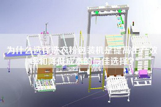 为什么选择洗衣粉包装机是提高生产效率和降低成本的最佳选择？