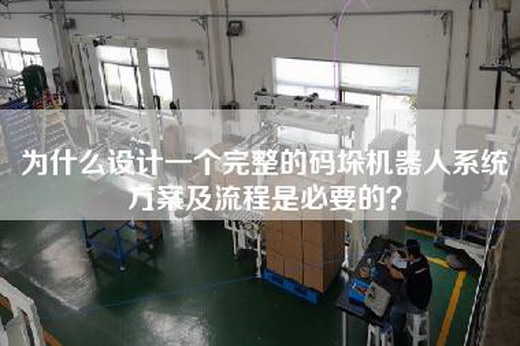 为什么设计一个完整的码垛机器人系统方案及流程是必要的？