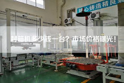 封箱机多少钱一台？市场价格曝光！