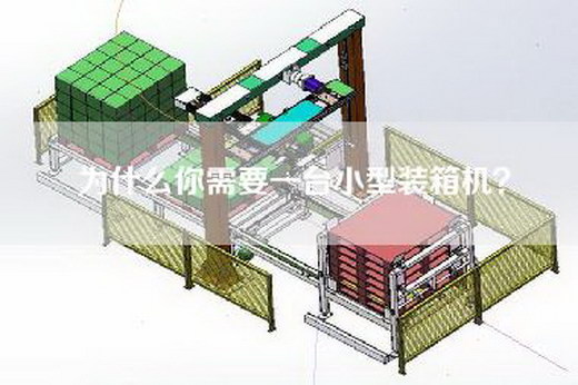 为什么你需要一台小型装箱机？