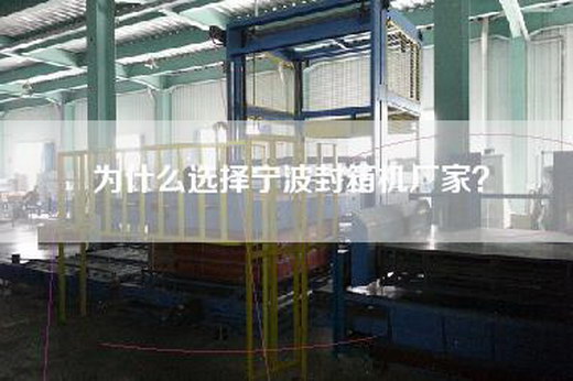 为什么选择宁波封箱机厂家？
