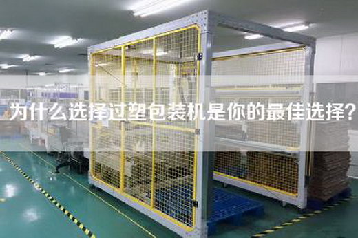 为什么选择过塑包装机是你的最佳选择？