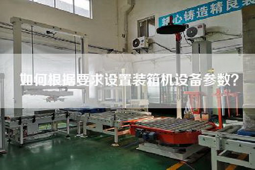 如何根据要求设置装箱机设备参数？