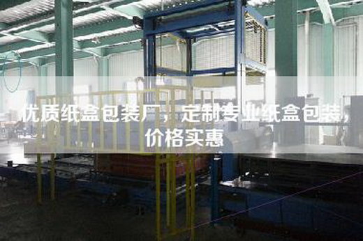 优质纸盒包装厂，定制专业纸盒包装，价格实惠