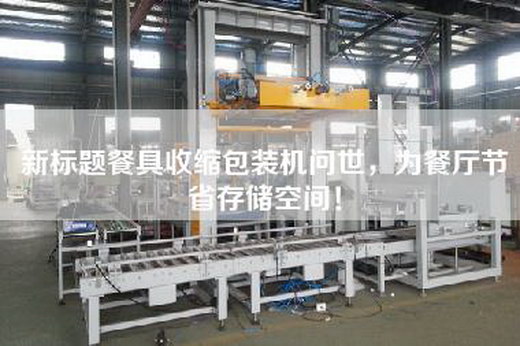 新标题餐具收缩包装机问世，为餐厅节省存储空间！