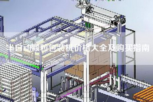 半自动颗粒包装机价格大全及购买指南