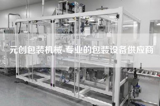 元创包装机械-专业的包装设备供应商