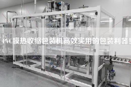PVC膜热收缩包装机高效实用的包装利器！
