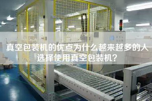 真空包装机的优点为什么越来越多的人选择使用真空包装机？