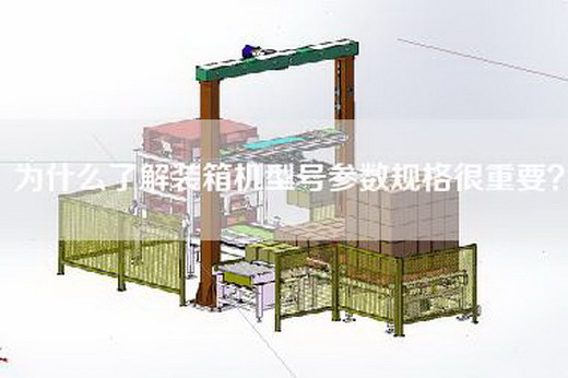 为什么了解装箱机型号参数规格很重要？