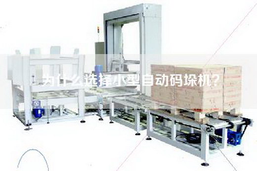 为什么选择小型自动码垛机？