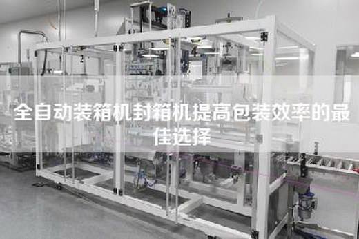 全自动装箱机封箱机提高包装效率的最佳选择