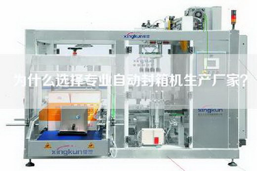 为什么选择专业自动封箱机生产厂家？
