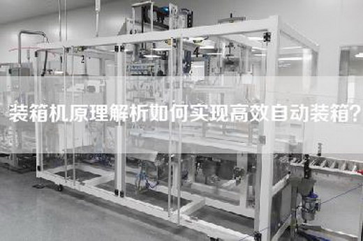 装箱机原理解析如何实现高效自动装箱？
