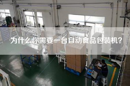 为什么你需要一台自动食品包装机？