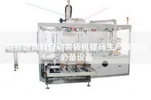 新标题饲料自动装袋机提高生产效率的必备设备