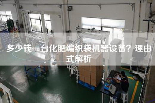 多少钱一台化肥编织袋机器设备？理由式解析