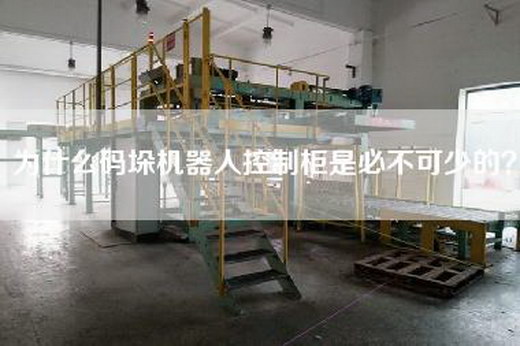 为什么码垛机器人控制柜是必不可少的？