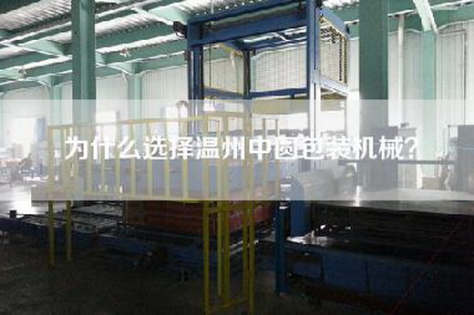 为什么选择温州中圆包装机械？
