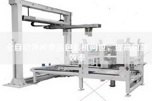 全自动休闲食品包装机问世，提高包装效率