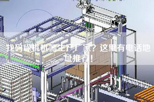 找码垛机机器生产厂家？这里有电话地址推荐！