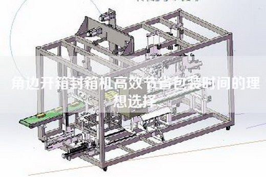 角边开箱封箱机高效节省包装时间的理想选择