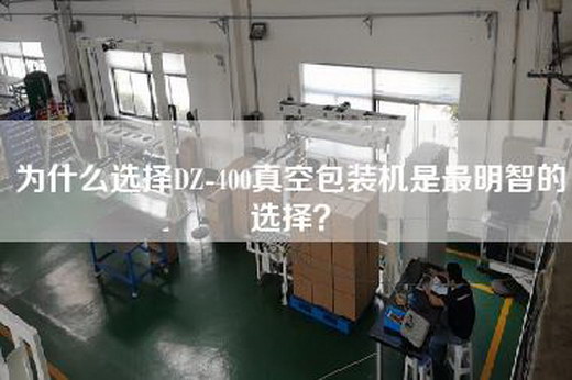 为什么选择DZ-400真空包装机是最明智的选择？